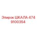 4749100354 ШКАЛА Epiroc