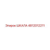 4812012211 ШКАЛА Epiroc
