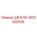 4812028106 ШКАЛА (Epiroc)