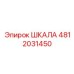 4812031450 ШКАЛА (Epiroc)