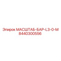 8440300556 МАСШТАБ-БАР-L3-0-M Epiroc