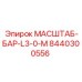 8440300556 МАСШТАБ-БАР-L3-0-M Epiroc