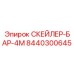 8440300645 СКЕЙЛЕР-БАР-4М Epiroc