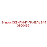 8440300469 СКЕЙЛИНГ-ПАНЕЛЬ Epiroc
