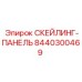 8440300469 СКЕЙЛИНГ-ПАНЕЛЬ Epiroc