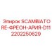 2202250629 SCAMBIATORE-ФРЕОН-АРИЯ-D11 Epiroc