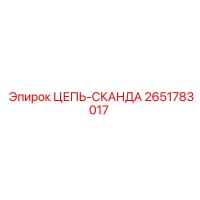 2651783017 ЦЕПЬ-СКАНДА Epiroc