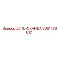 2651783017 ЦЕПЬ-СКАНДА Epiroc