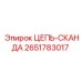 2651783017 ЦЕПЬ-СКАНДА Epiroc