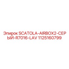 1125160799 Воздушный бокс SCATOLA-AIRBOX2-СЕРЫЙ-R7016-LAV для Epiroc