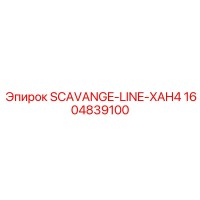1604839100 SCAVANGE-LINE-XAH4 Epiroc