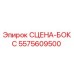 5575609500 СЦЕНА-БОКС от Epiroc