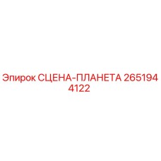 2651944122 СЦЕНА-ПЛАНЕТА Epiroc