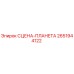 2651944122 СЦЕНА-ПЛАНЕТА Epiroc
