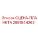 2651944262 СЦЕНА-ПЛАНЕТА Epiroc