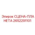 2652291101 СЦЕНА-ПЛАНЕТА Epiroc