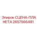 2657566481 СЦЕНА-ПЛАНЕТА Epiroc