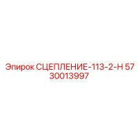 5730013997 СЦЕПЛЕНИЕ-113-2-Н Epiroc