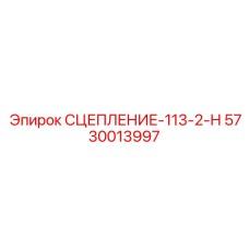 5730013997 СЦЕПЛЕНИЕ-113-2-Н Epiroc