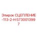 5730013997 СЦЕПЛЕНИЕ-113-2-Н Epiroc