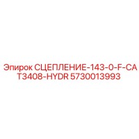 5730013993 СЦЕПЛЕНИЕ-143-0-F-CAT3408-HYDR Epiroc