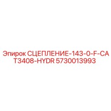 5730013993 СЦЕПЛЕНИЕ-143-0-F-CAT3408-HYDR Epiroc