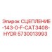 5730013993 СЦЕПЛЕНИЕ-143-0-F-CAT3408-HYDR Epiroc