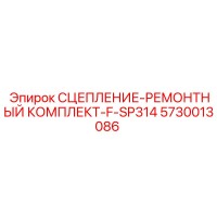 5730013086 СЦЕПЛЕНИЕ-РЕМОНТНЫЙ КОМПЛЕКТ-F-SP314 Epiroc