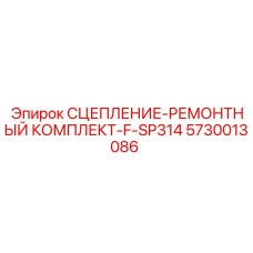 5730013086 СЦЕПЛЕНИЕ-РЕМОНТНЫЙ КОМПЛЕКТ-F-SP314 Epiroc