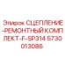 5730013086 СЦЕПЛЕНИЕ-РЕМОНТНЫЙ КОМПЛЕКТ-F-SP314 Epiroc
