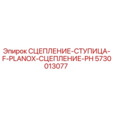 5730013077 СЦЕПЛЕНИЕ-СТУПИЦА-F-PLANOX-СЦЕПЛЕНИЕ-PH Epiroc