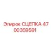 4700359591 СЦЕПКА Epiroc