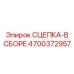 4700372957 СЦЕПКА-В СБОРЕ Epiroc
