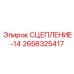 Сцепление для горнодобывающей техники Epiroc артикул 2658325417