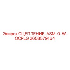 Универсальное сцепление для буровой техники Epiroc