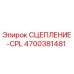 Изображение сцепления CPL от Epiroc с номером детали 4700381481