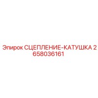 2658036161 СЦЕПЛЕНИЕ-КАТУШКА Epiroc