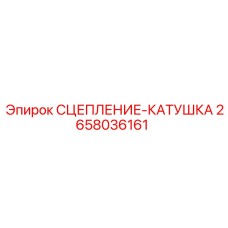 2658036161 СЦЕПЛЕНИЕ-КАТУШКА Epiroc