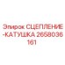 2658036161 СЦЕПЛЕНИЕ-КАТУШКА Epiroc
