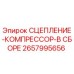2657995656 СЦЕПЛЕНИЕ-КОМПРЕССОР-В СБОРЕ Epiroc