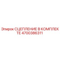 4700386311 СЦЕПЛЕНИЕ В КОМПЛЕКТЕ Epiroc