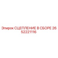 2652221116 СЦЕПЛЕНИЕ В СБОРЕ Epiroc