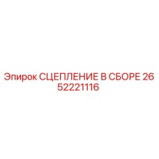 Оригинальная сборка сцепления Эпирок 2652221116