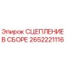 Оригинальная сборка сцепления Эпирок 2652221116