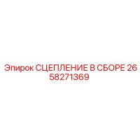 2658271369 СЦЕПЛЕНИЕ В СБОРЕ Epiroc