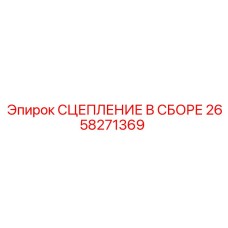 2658271369 СЦЕПЛЕНИЕ В СБОРЕ Epiroc