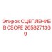 Сборочный узел сцепления для спецтехники Epiroc артикул 2658271369