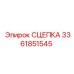 3361851545 СЦЕПКА Эпирок