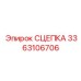3363106706 СЦЕПКА Эпирок