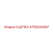 4700343597 СЦЕПКА Epiroc
